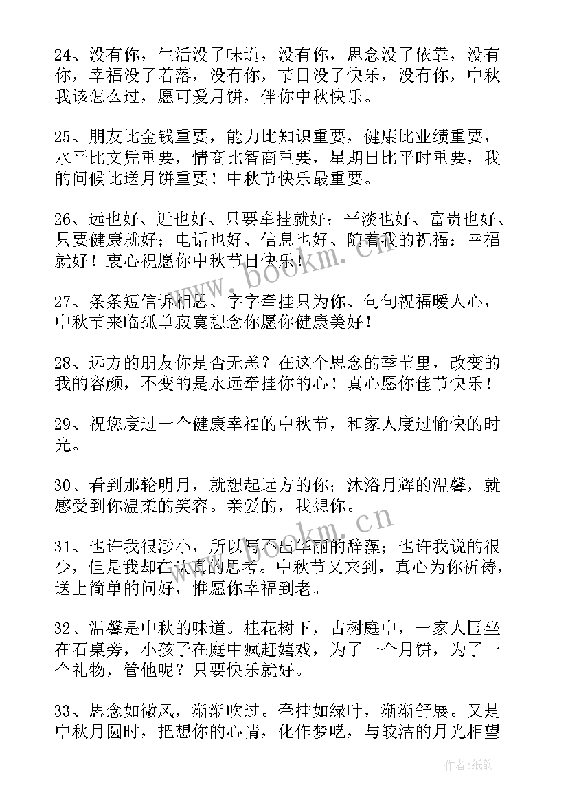 2023年提前中秋节的祝福语短句(优质12篇)