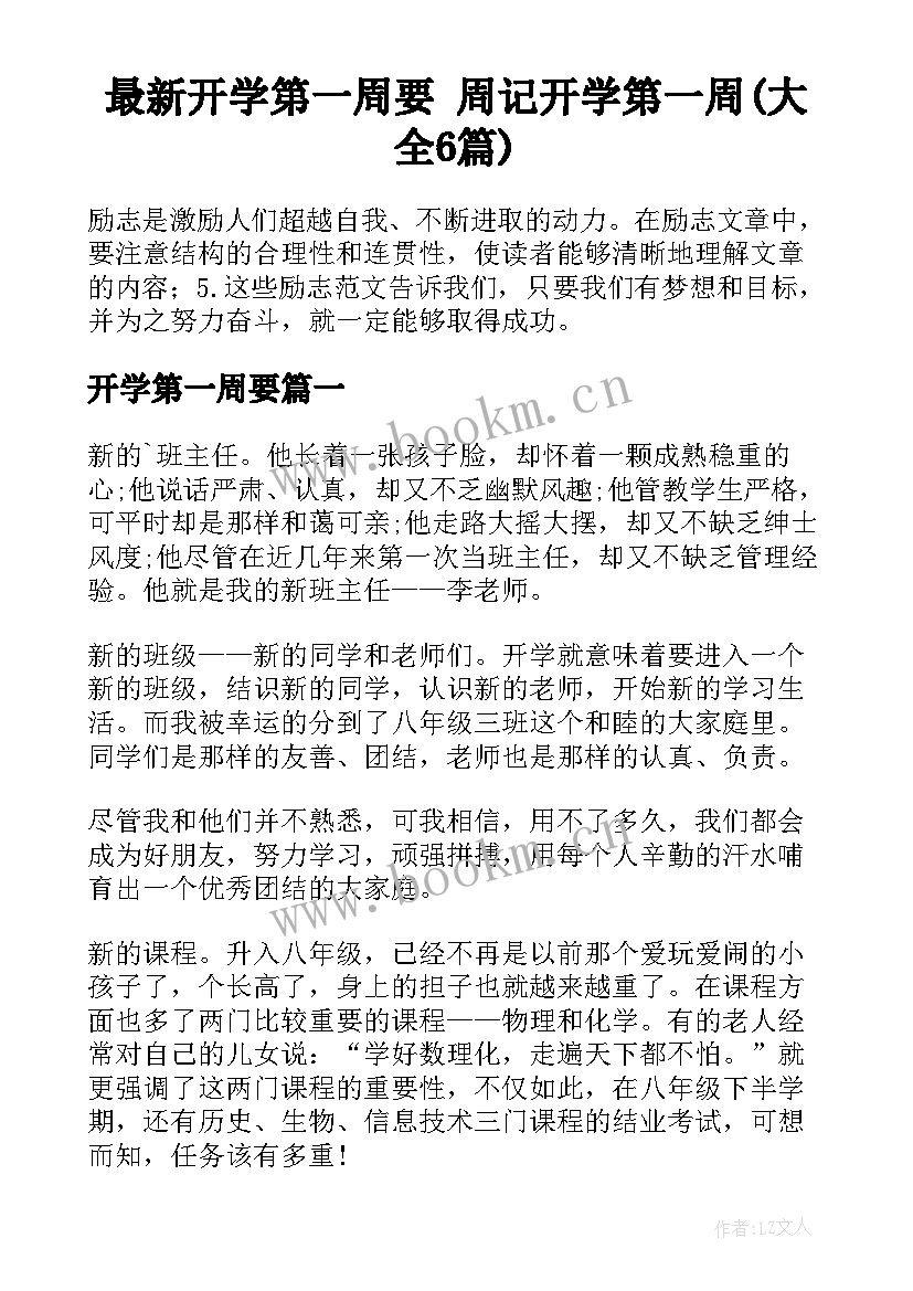 最新开学第一周要 周记开学第一周(大全6篇)