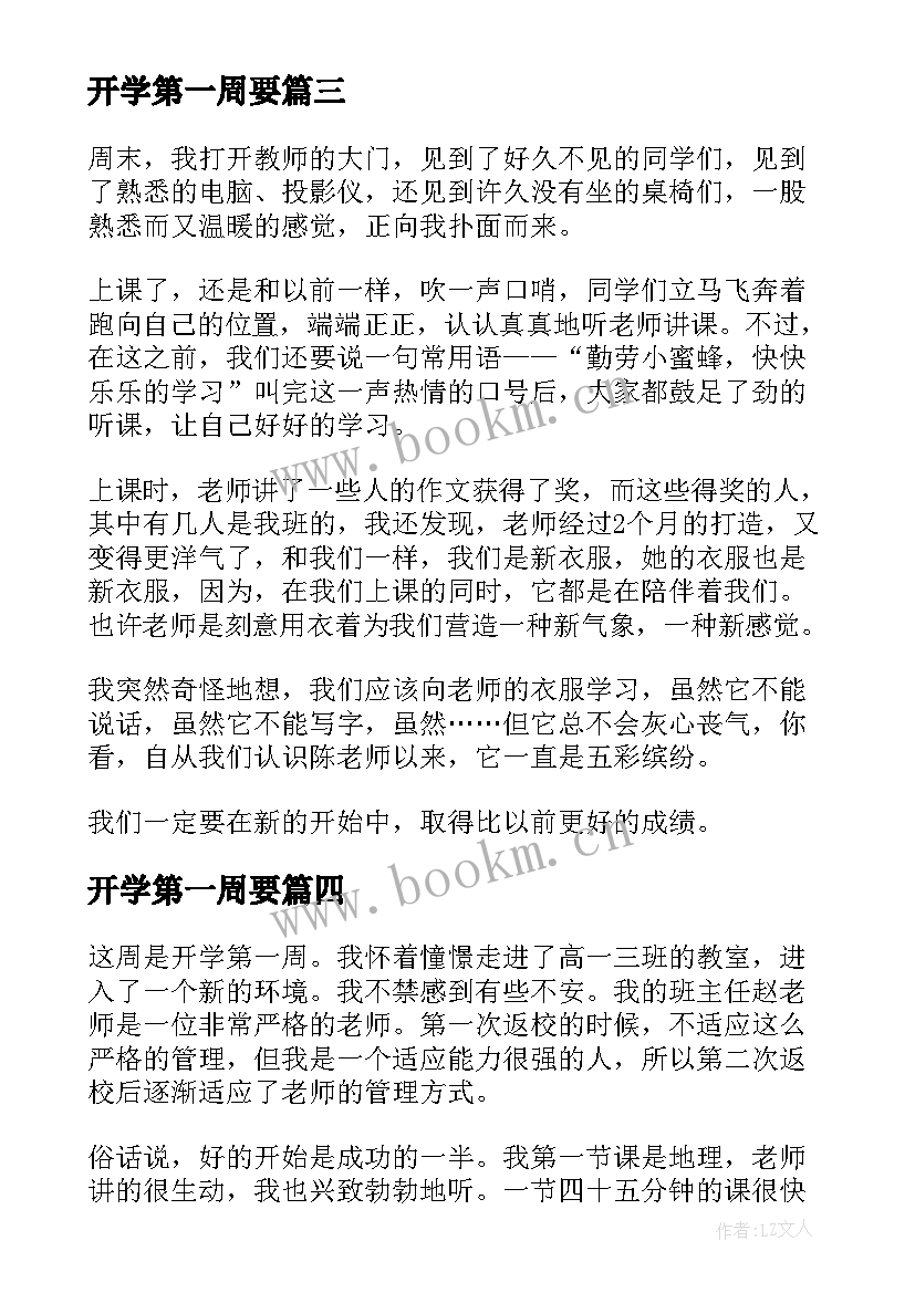 最新开学第一周要 周记开学第一周(大全6篇)