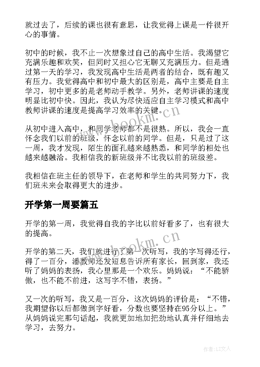 最新开学第一周要 周记开学第一周(大全6篇)