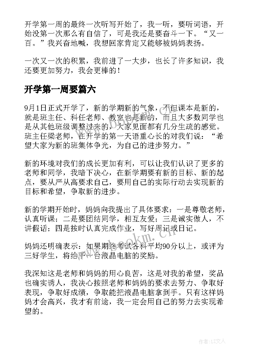 最新开学第一周要 周记开学第一周(大全6篇)