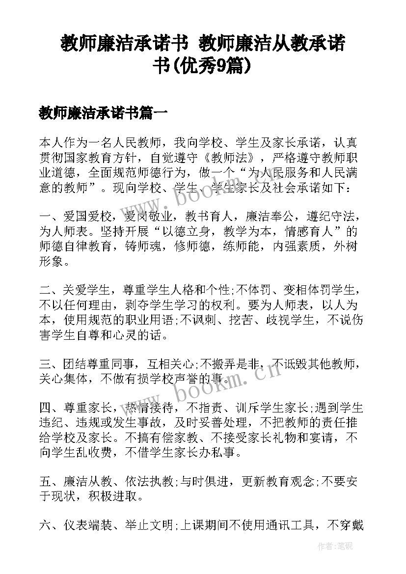 教师廉洁承诺书 教师廉洁从教承诺书(优秀9篇)