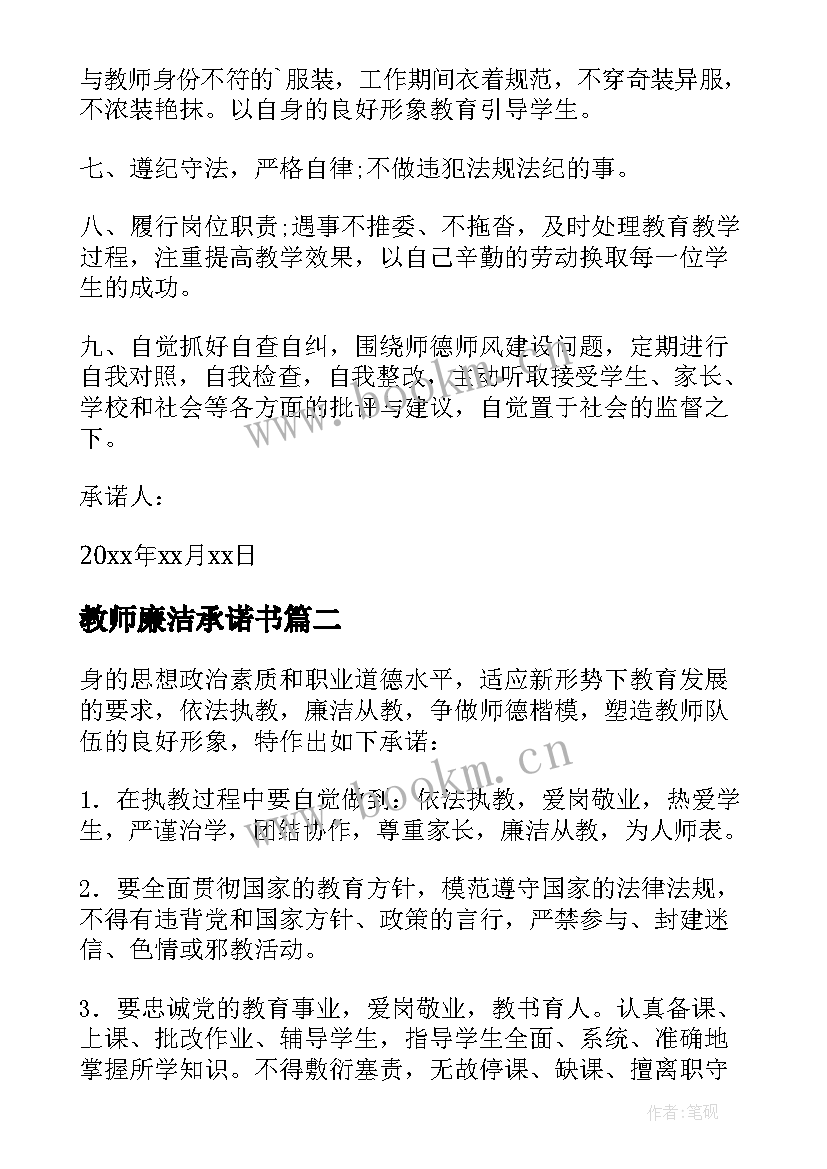 教师廉洁承诺书 教师廉洁从教承诺书(优秀9篇)