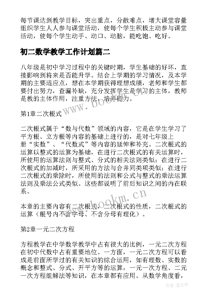 2023年初二数学教学工作计划(优质8篇)