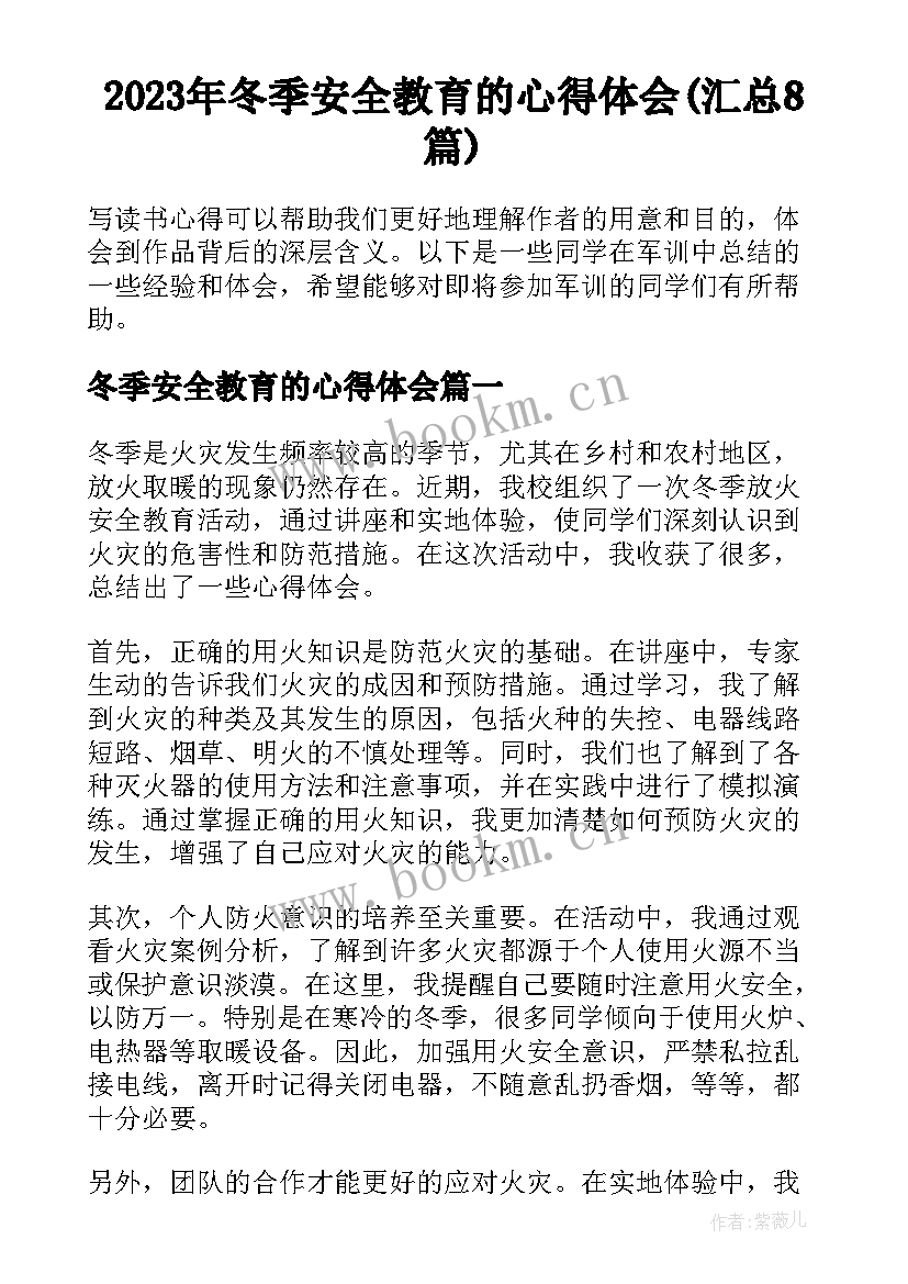 2023年冬季安全教育的心得体会(汇总8篇)