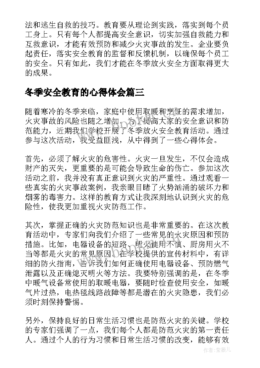 2023年冬季安全教育的心得体会(汇总8篇)