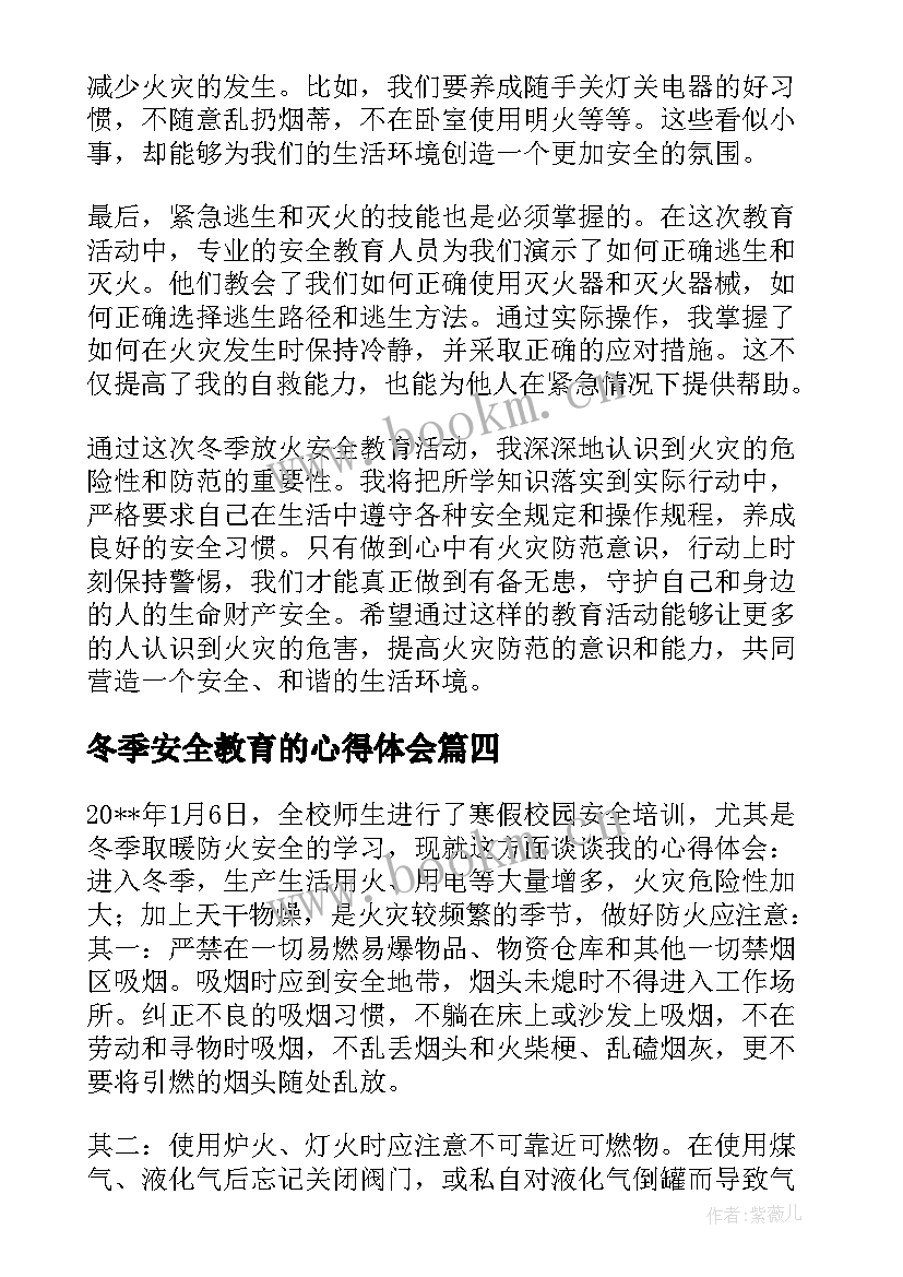 2023年冬季安全教育的心得体会(汇总8篇)