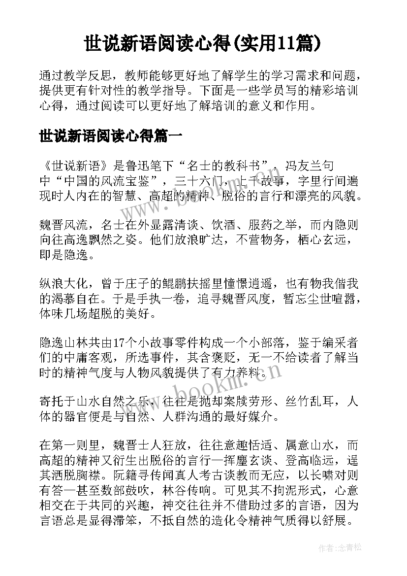 世说新语阅读心得(实用11篇)