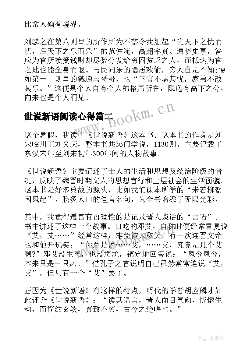 世说新语阅读心得(实用11篇)