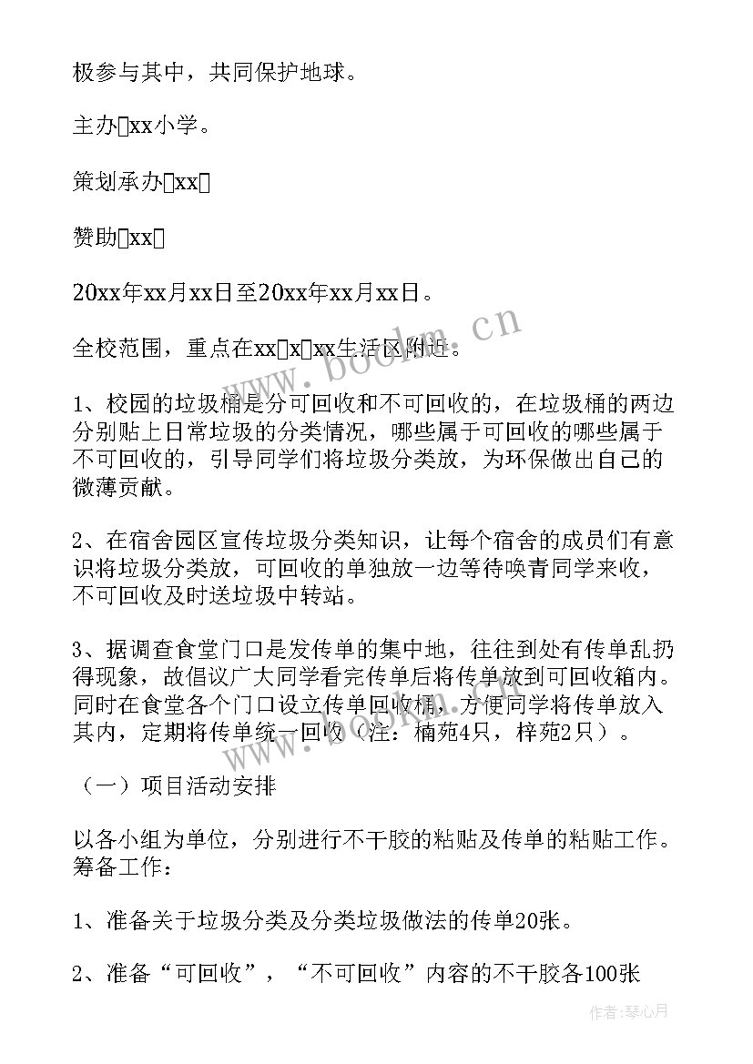 小学生宣传垃圾分类活动方案设计 垃圾分类宣传活动方案(精选9篇)