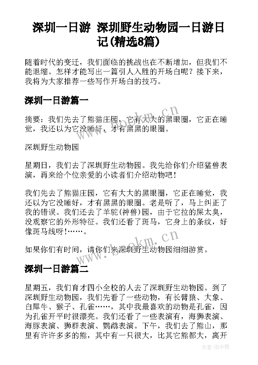 深圳一日游 深圳野生动物园一日游日记(精选8篇)