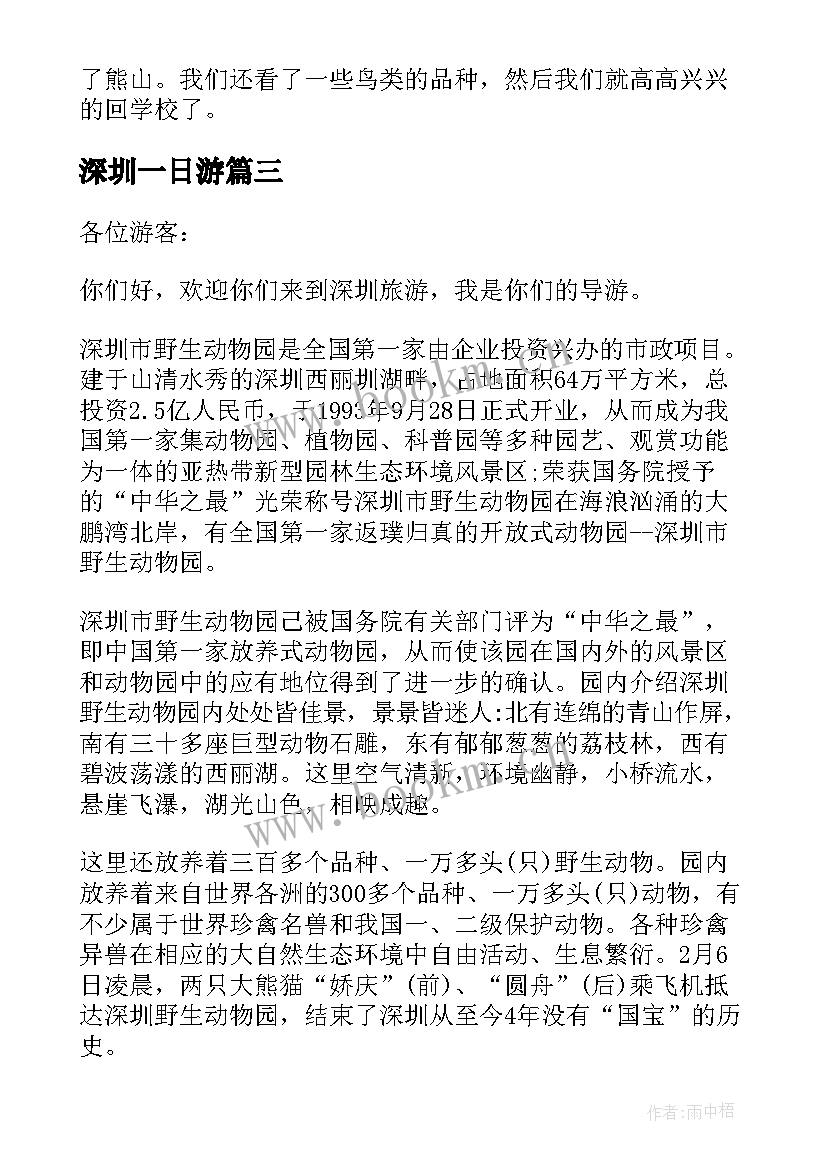 深圳一日游 深圳野生动物园一日游日记(精选8篇)