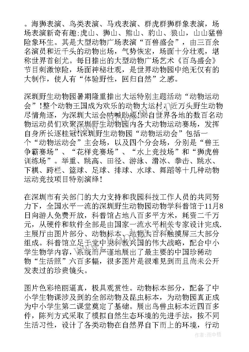 深圳一日游 深圳野生动物园一日游日记(精选8篇)