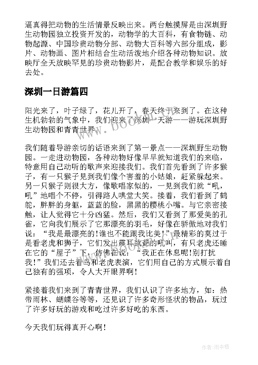 深圳一日游 深圳野生动物园一日游日记(精选8篇)