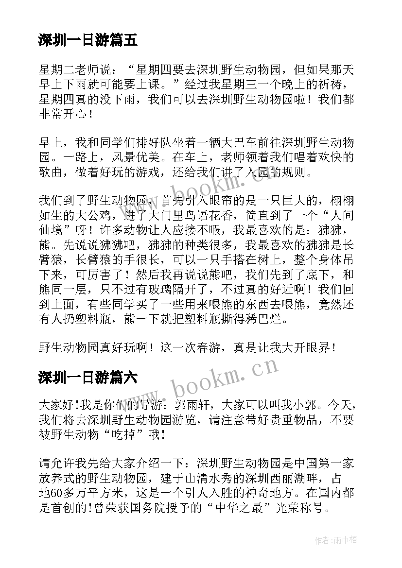 深圳一日游 深圳野生动物园一日游日记(精选8篇)