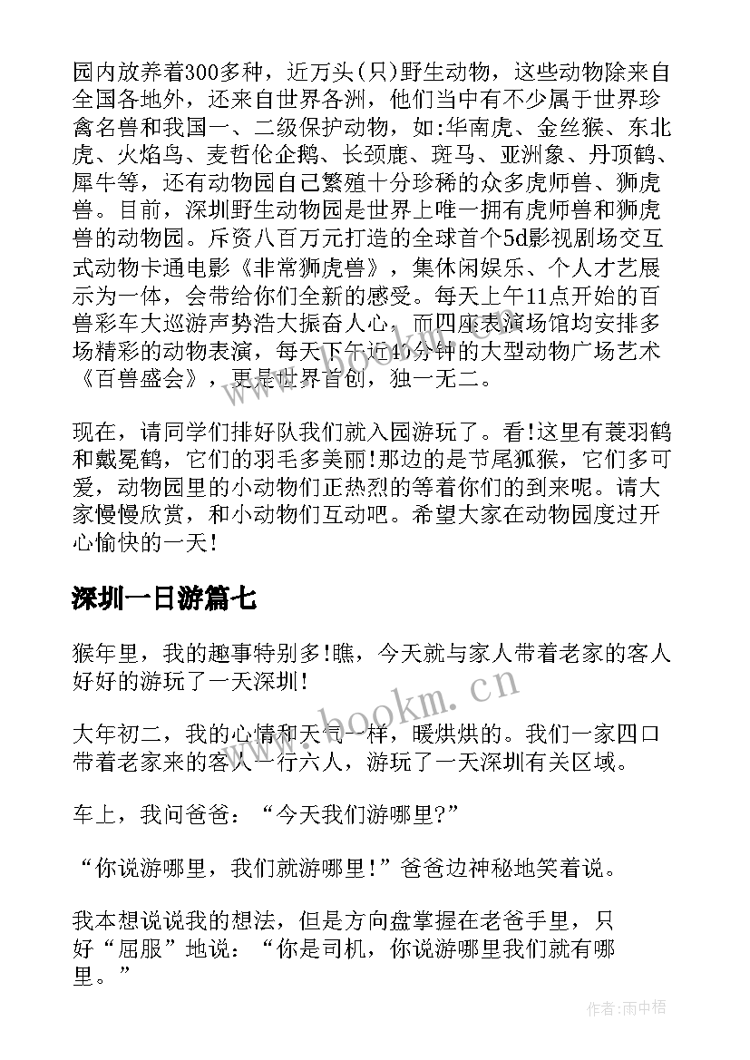 深圳一日游 深圳野生动物园一日游日记(精选8篇)