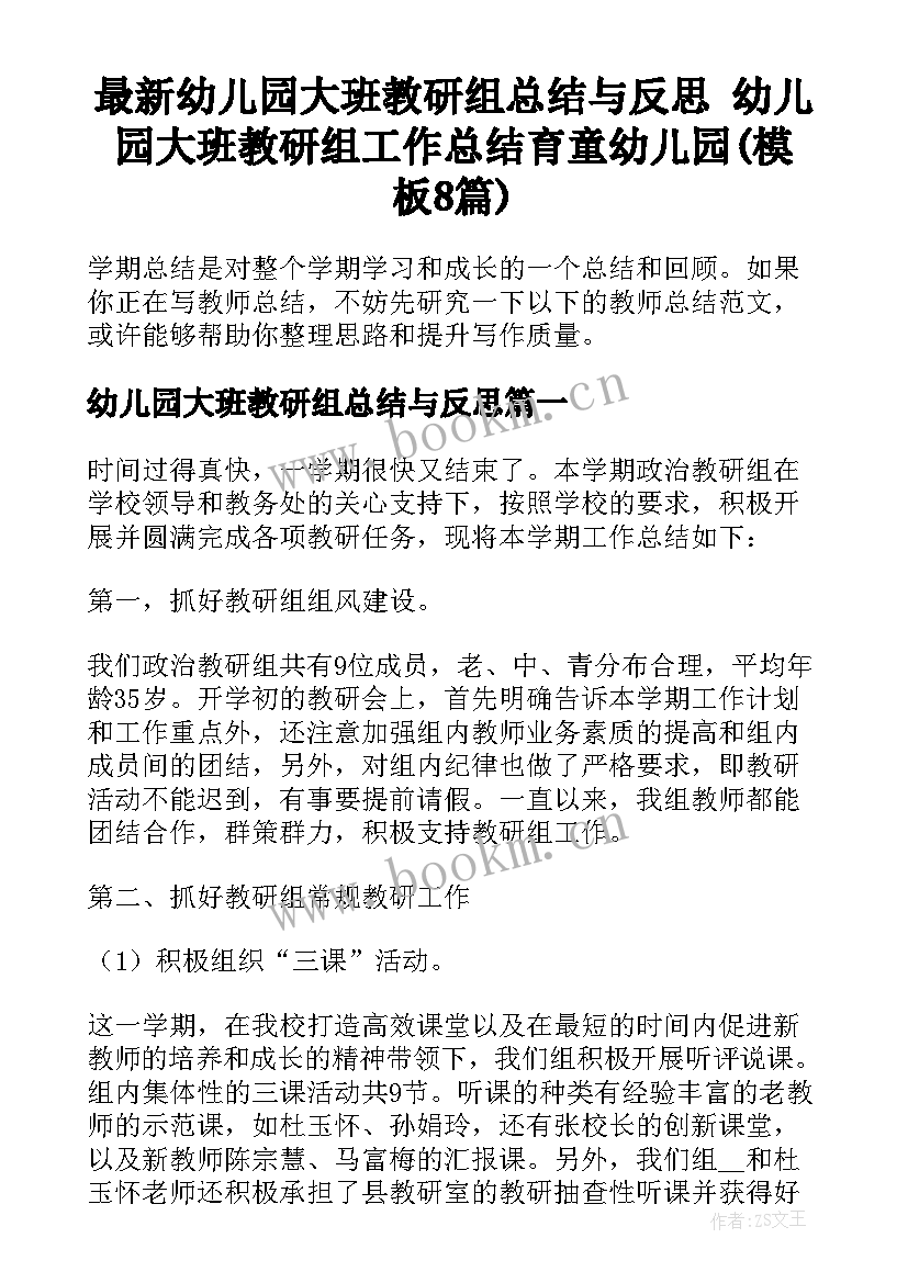 最新幼儿园大班教研组总结与反思 幼儿园大班教研组工作总结育童幼儿园(模板8篇)