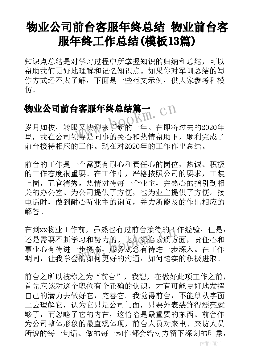 物业公司前台客服年终总结 物业前台客服年终工作总结(模板13篇)