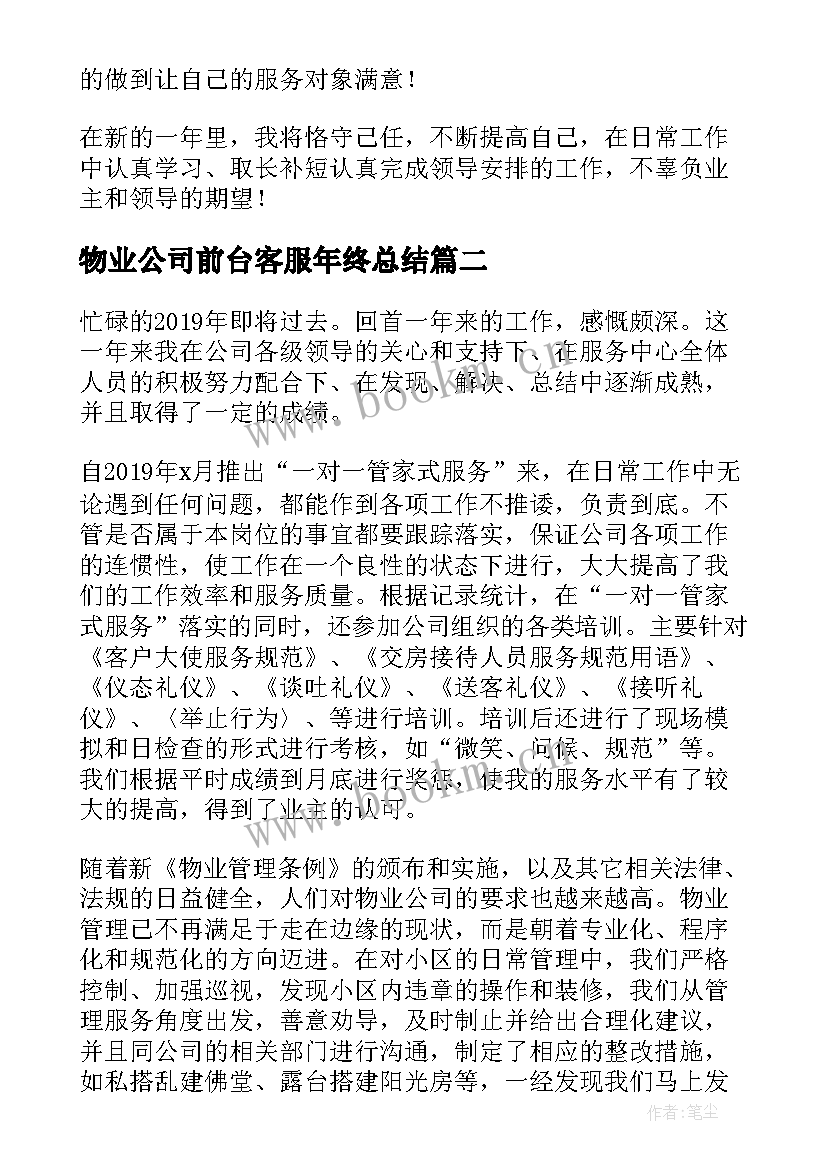 物业公司前台客服年终总结 物业前台客服年终工作总结(模板13篇)