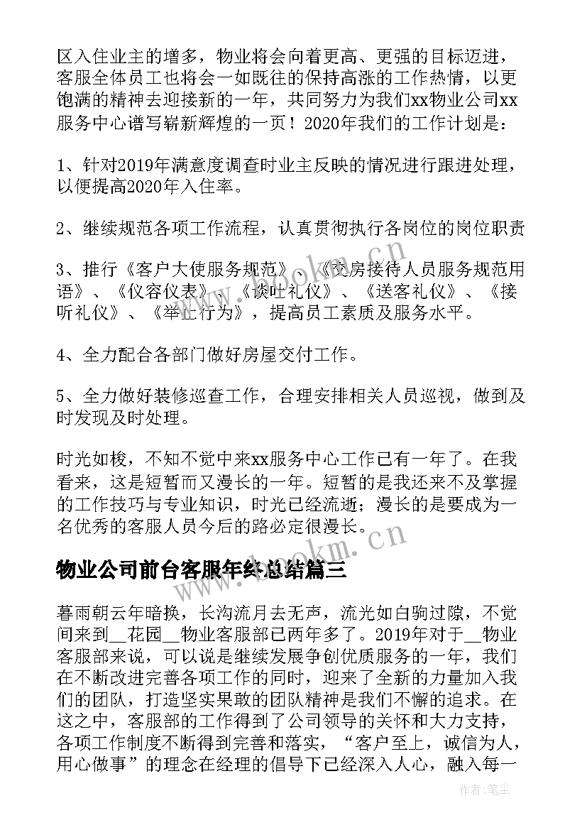 物业公司前台客服年终总结 物业前台客服年终工作总结(模板13篇)