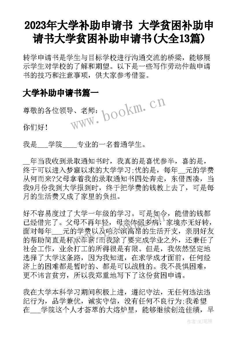 2023年大学补助申请书 大学贫困补助申请书大学贫困补助申请书(大全13篇)