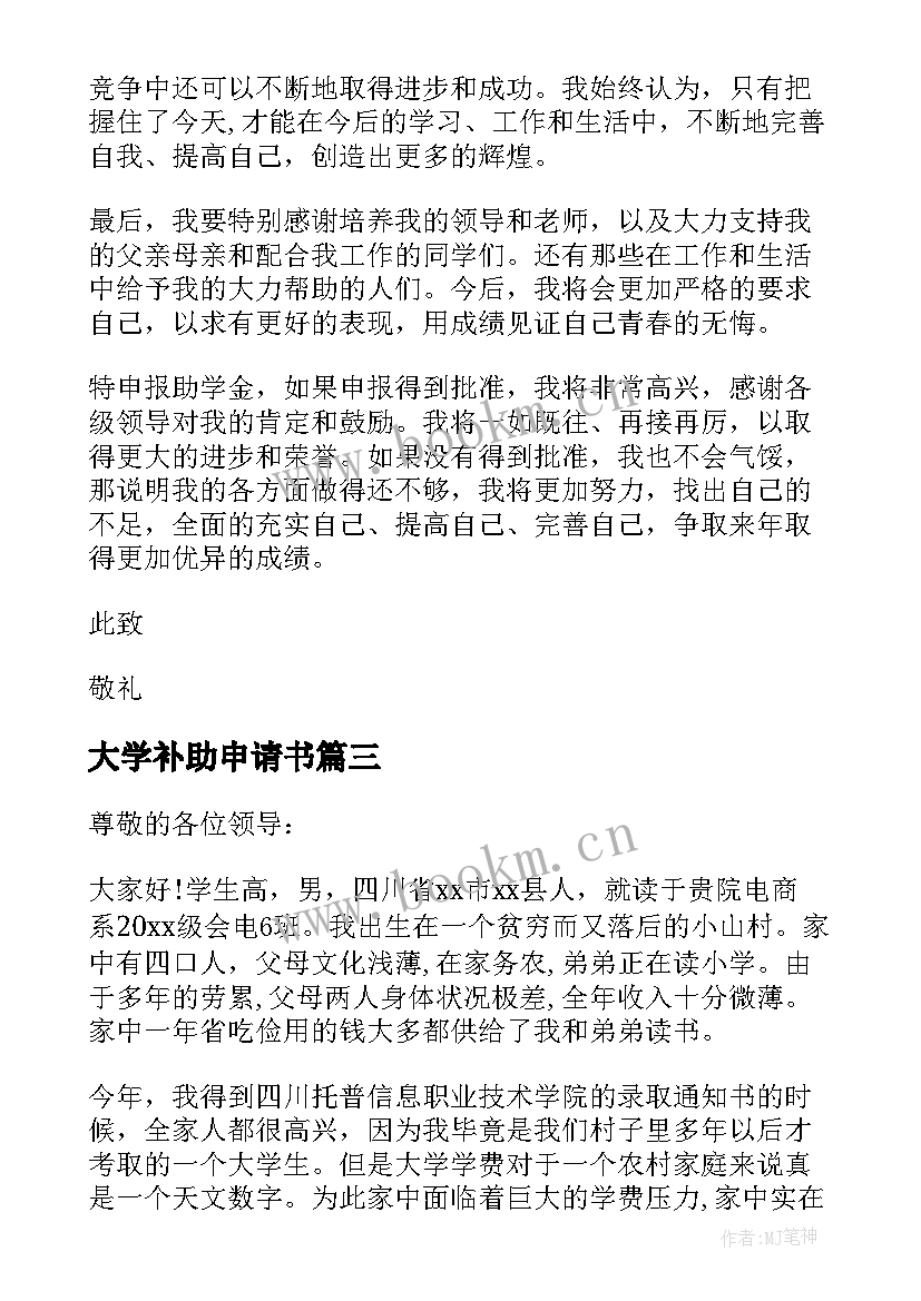 2023年大学补助申请书 大学贫困补助申请书大学贫困补助申请书(大全13篇)