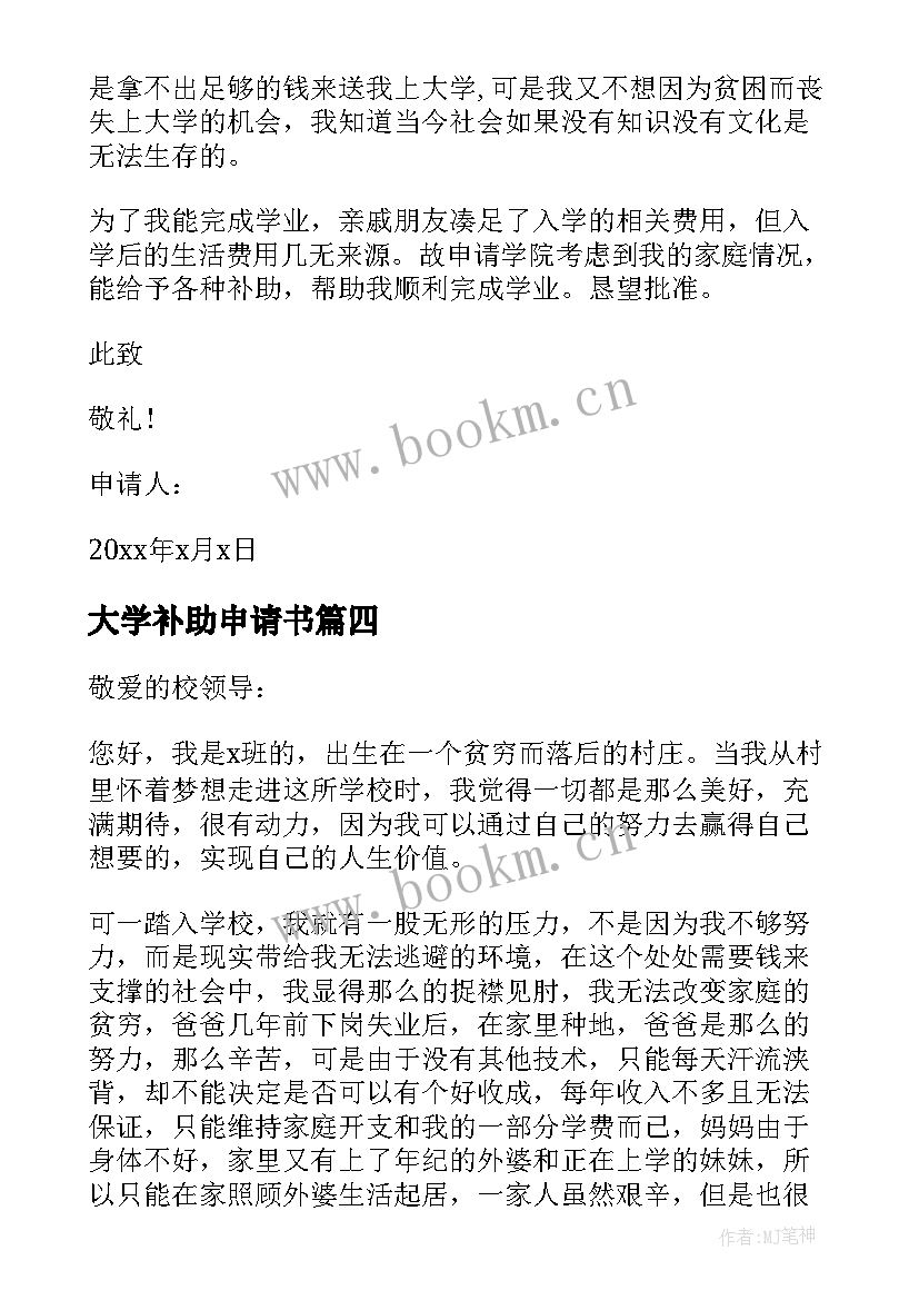 2023年大学补助申请书 大学贫困补助申请书大学贫困补助申请书(大全13篇)