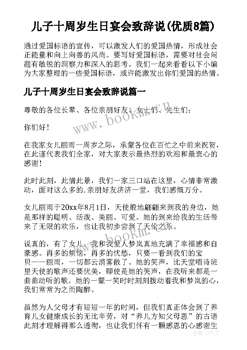 儿子十周岁生日宴会致辞说(优质8篇)