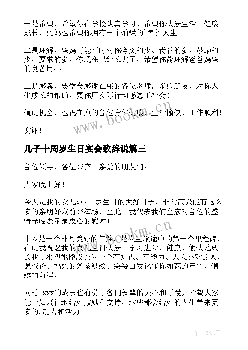 儿子十周岁生日宴会致辞说(优质8篇)