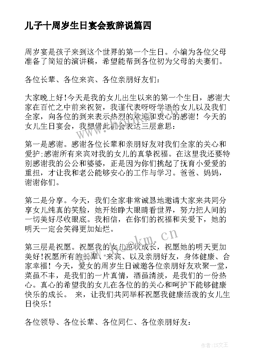 儿子十周岁生日宴会致辞说(优质8篇)