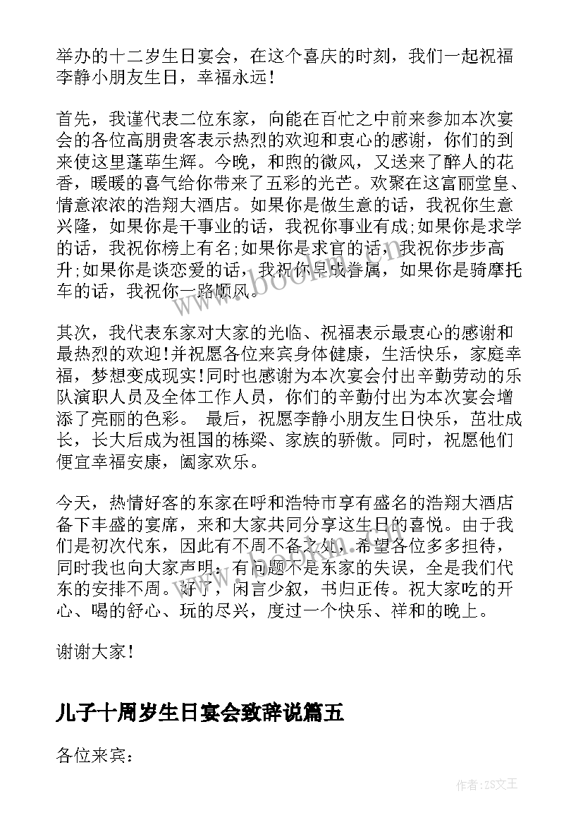 儿子十周岁生日宴会致辞说(优质8篇)