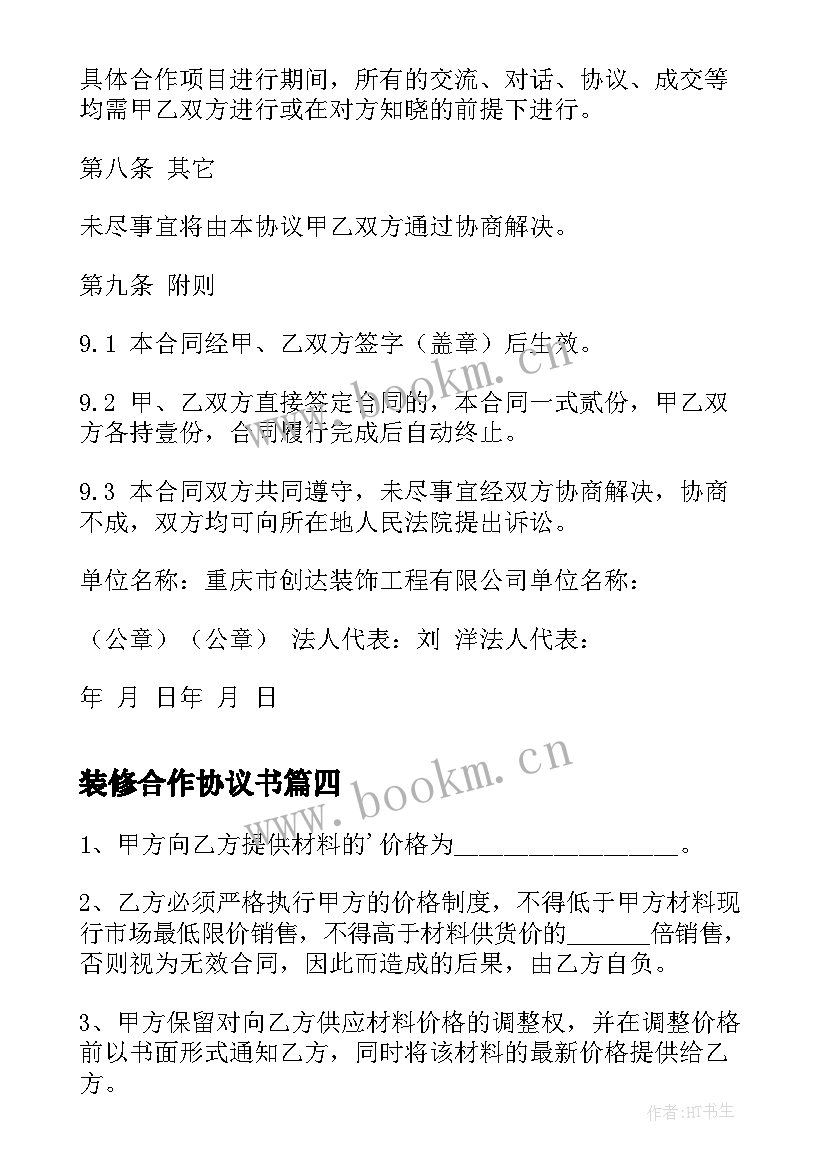 装修合作协议书(通用11篇)