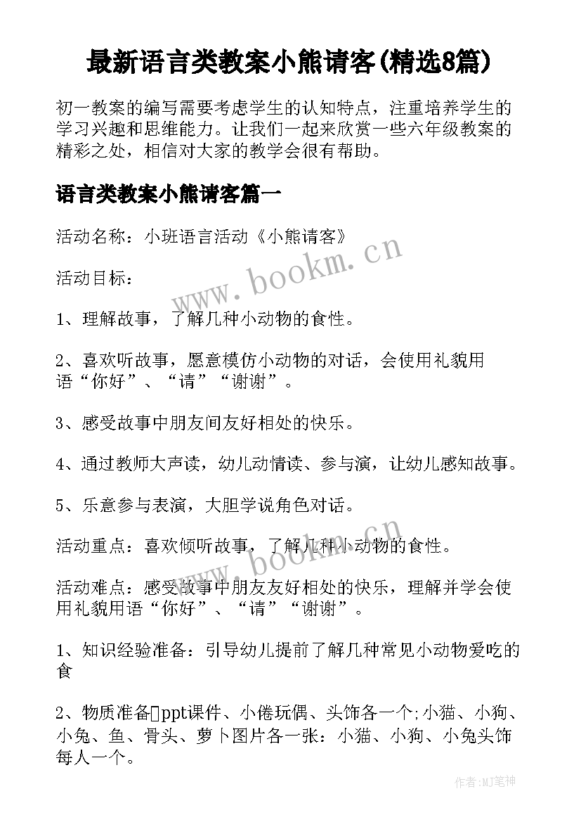 最新语言类教案小熊请客(精选8篇)