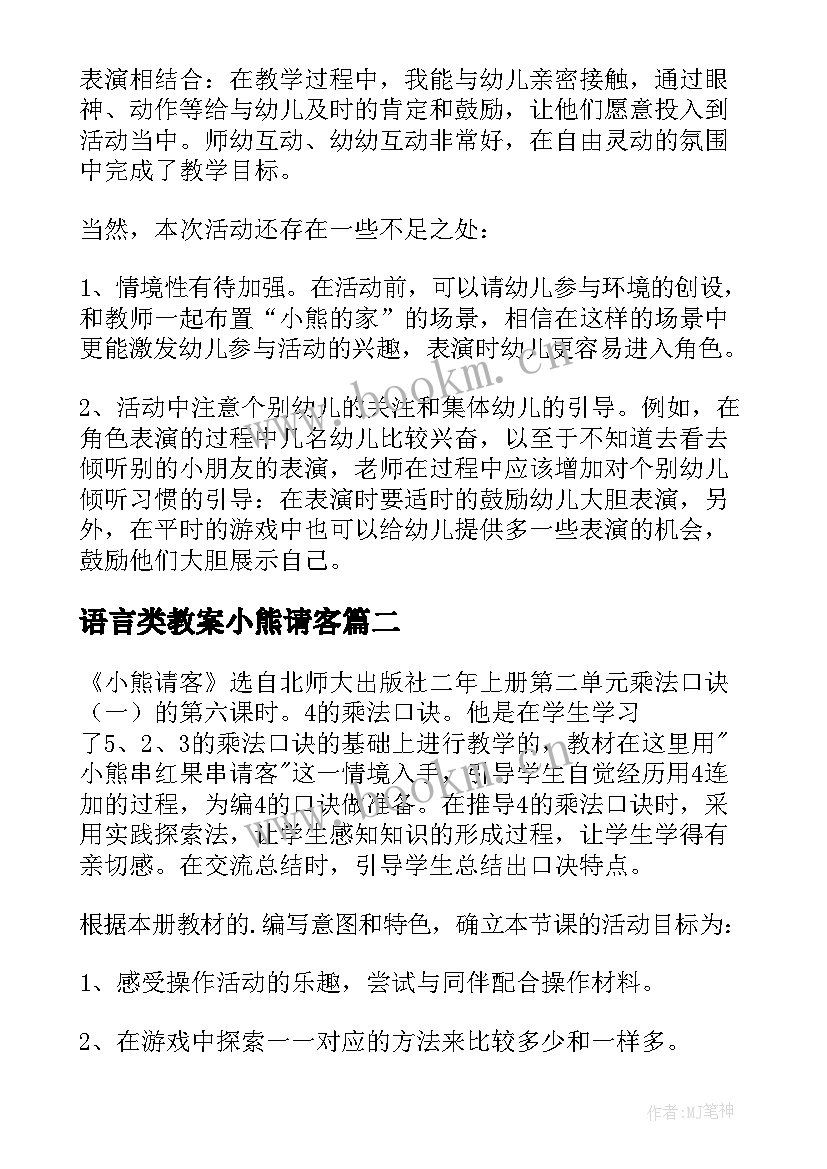 最新语言类教案小熊请客(精选8篇)