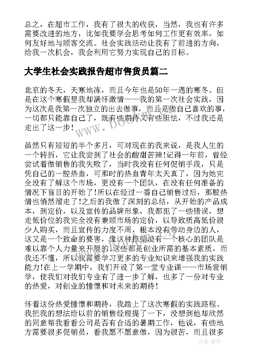 最新大学生社会实践报告超市售货员(汇总8篇)