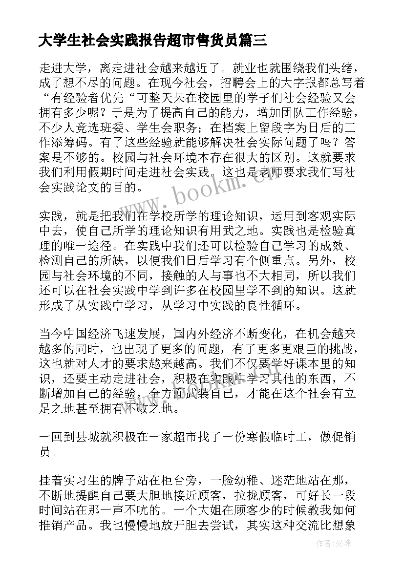 最新大学生社会实践报告超市售货员(汇总8篇)