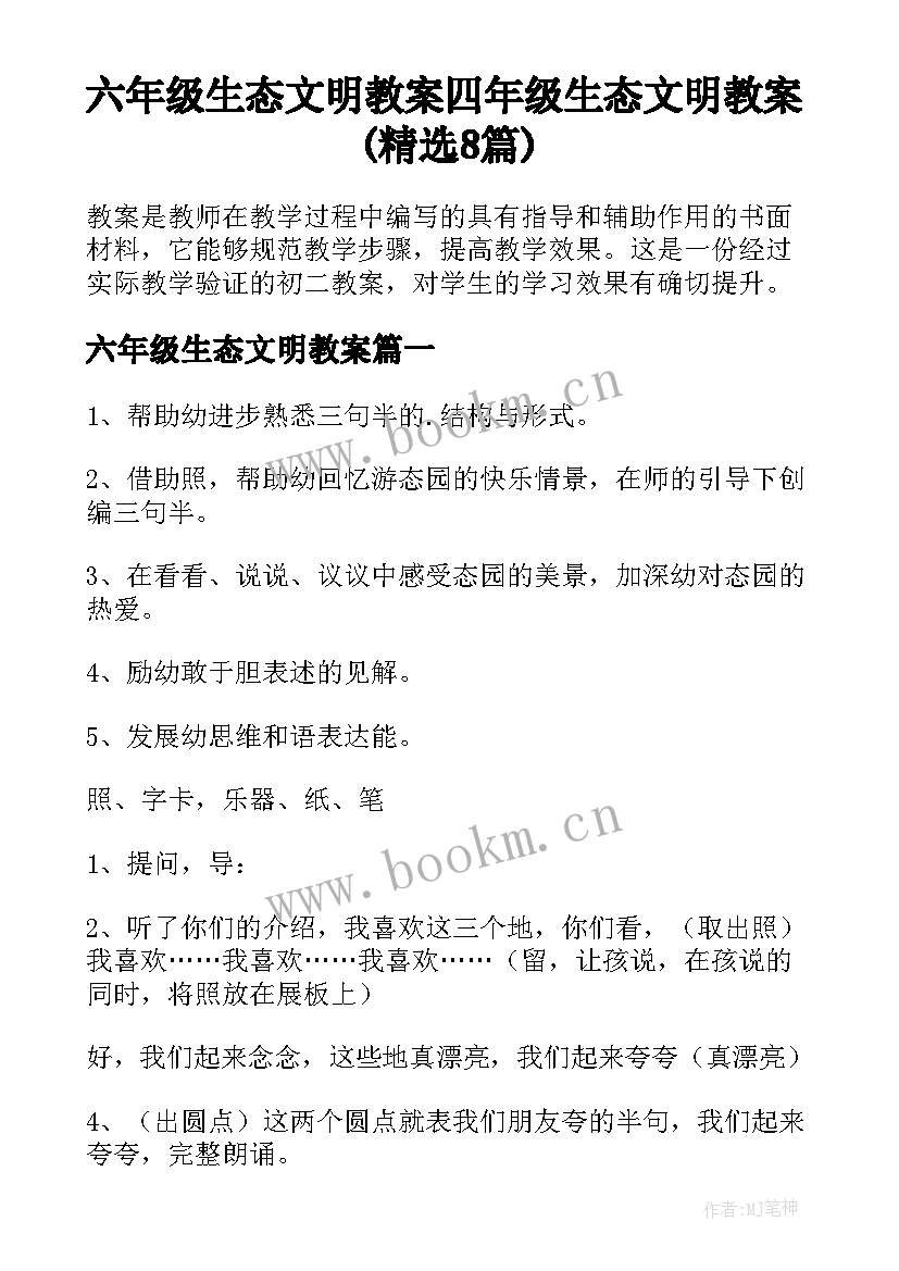 六年级生态文明教案 四年级生态文明教案(精选8篇)