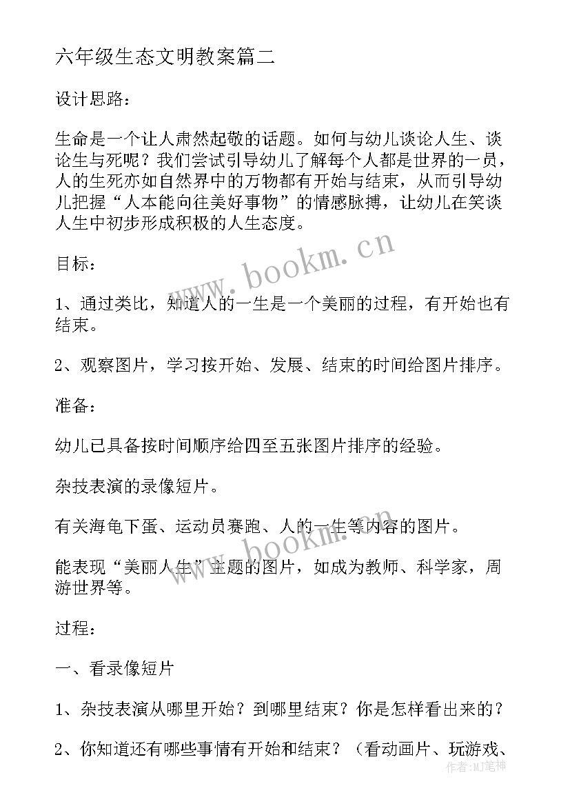 六年级生态文明教案 四年级生态文明教案(精选8篇)