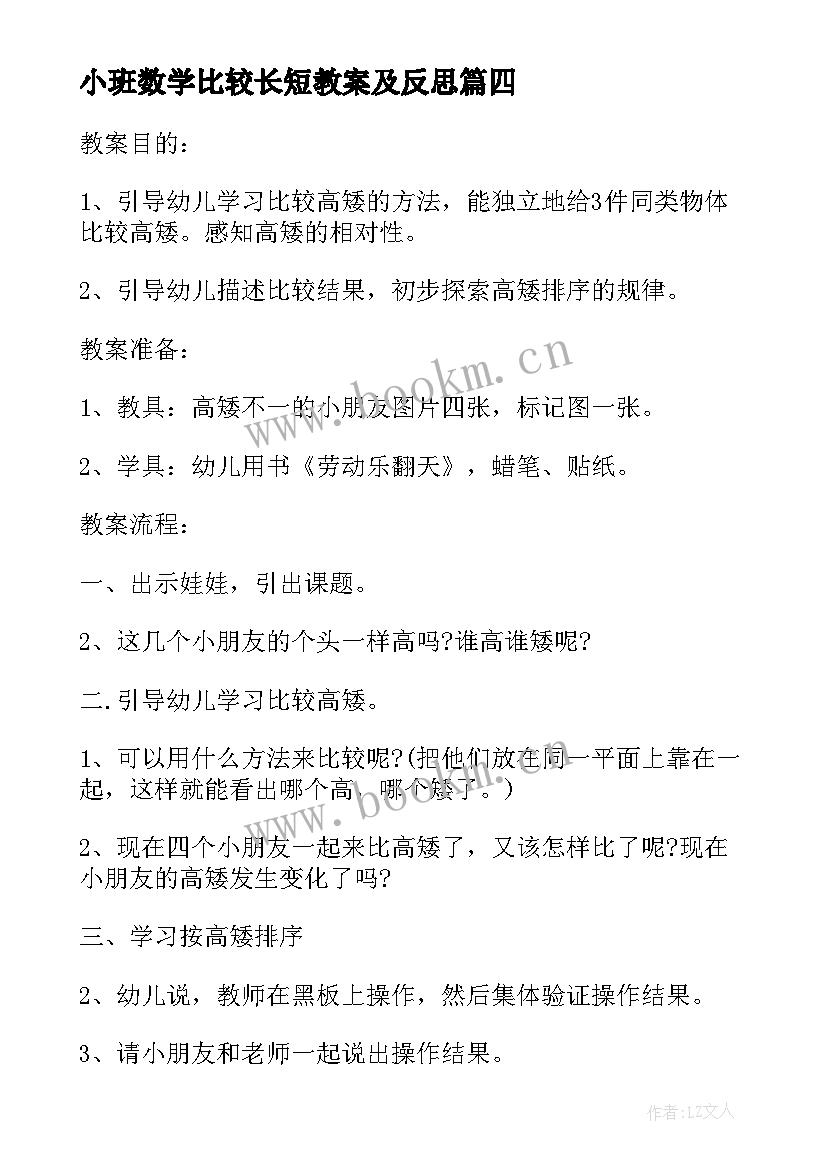 小班数学比较长短教案及反思 小班数学教案比较大小(精选11篇)