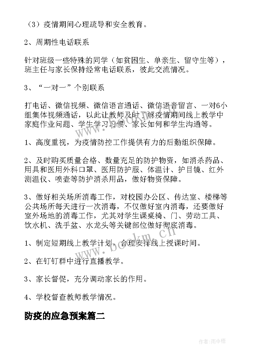 2023年防疫的应急预案(大全10篇)