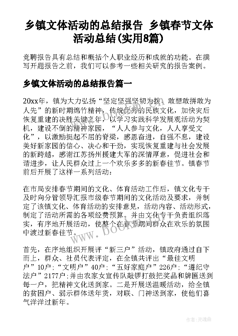 乡镇文体活动的总结报告 乡镇春节文体活动总结(实用8篇)