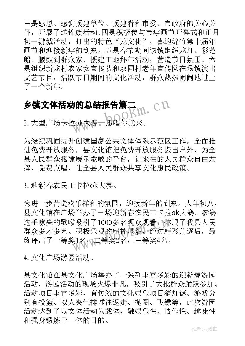 乡镇文体活动的总结报告 乡镇春节文体活动总结(实用8篇)