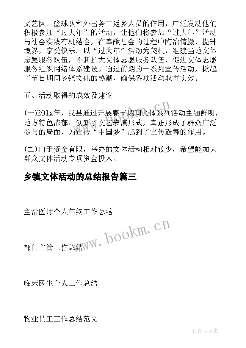 乡镇文体活动的总结报告 乡镇春节文体活动总结(实用8篇)