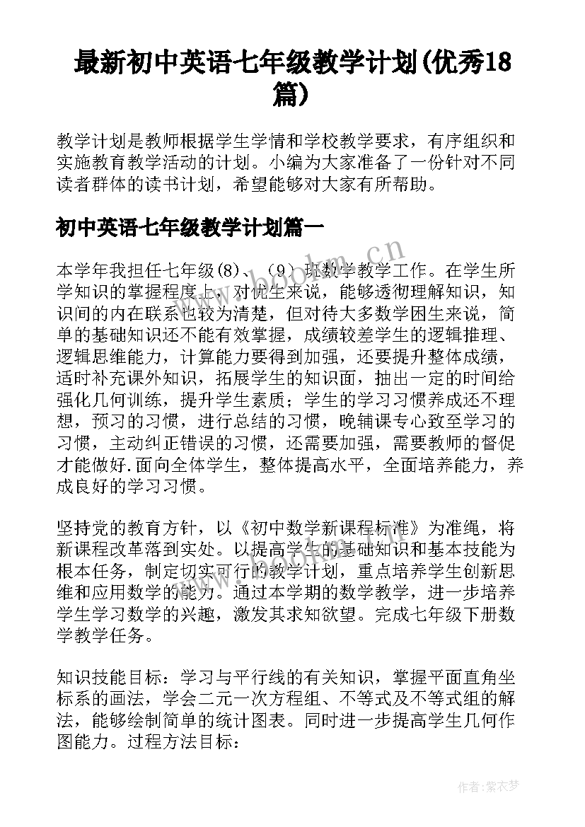 最新初中英语七年级教学计划(优秀18篇)