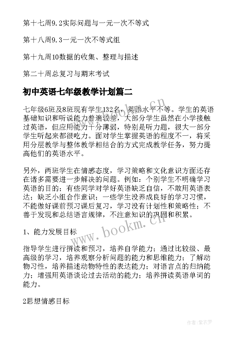 最新初中英语七年级教学计划(优秀18篇)