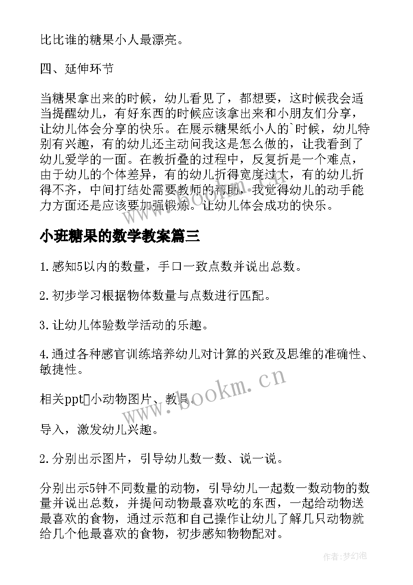 2023年小班糖果的数学教案 小班数学教案糖果(大全18篇)