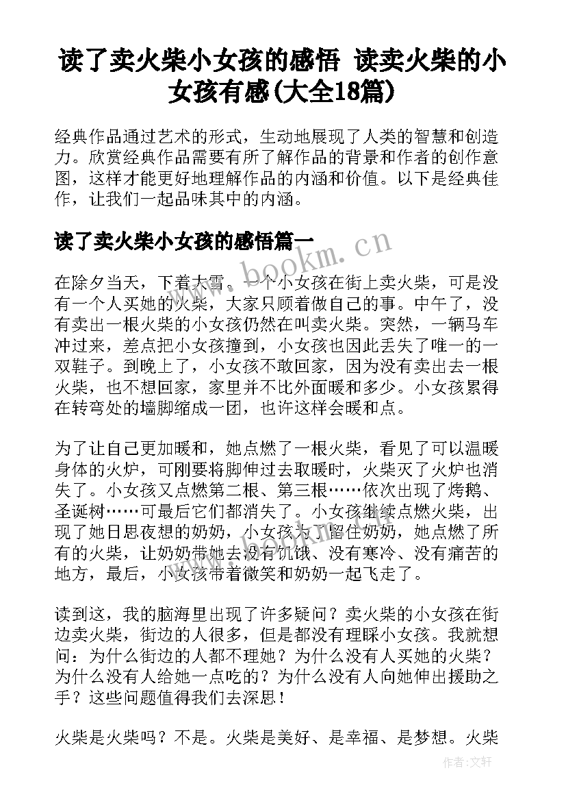 读了卖火柴小女孩的感悟 读卖火柴的小女孩有感(大全18篇)