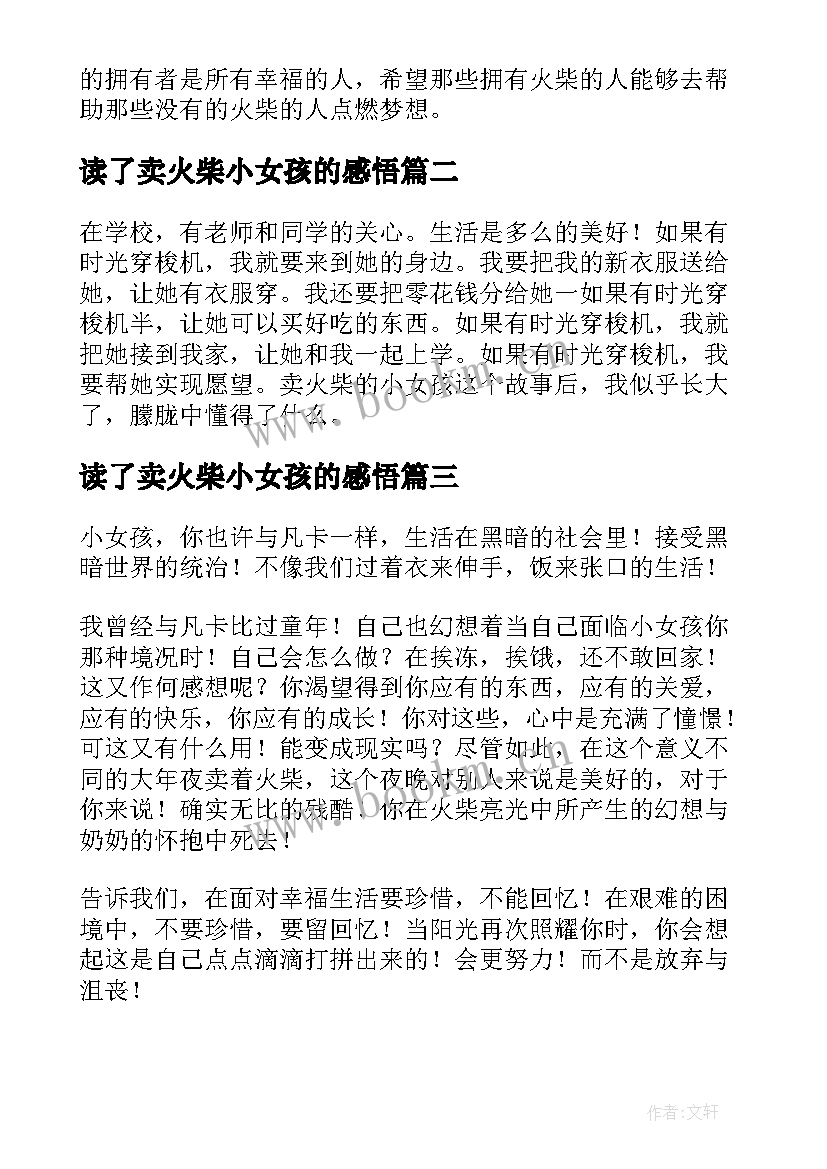 读了卖火柴小女孩的感悟 读卖火柴的小女孩有感(大全18篇)