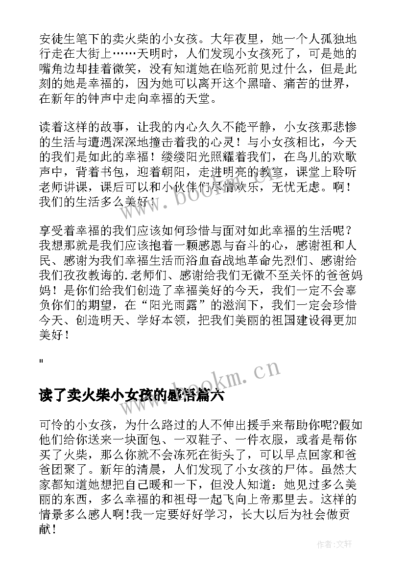 读了卖火柴小女孩的感悟 读卖火柴的小女孩有感(大全18篇)