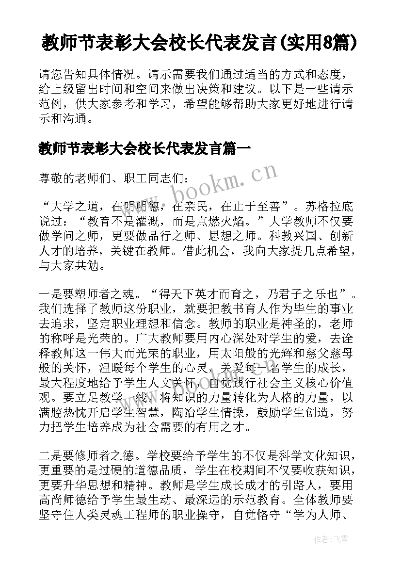 教师节表彰大会校长代表发言(实用8篇)